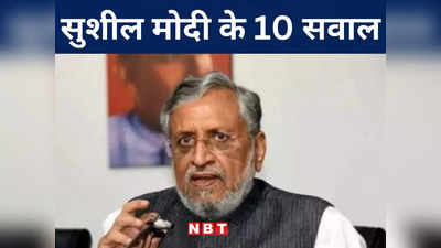 Bihar Politics: शराबबंदी को लेकर नीतीश सरकार से सुशील मोदी के 10 बड़े सवाल...जानिए बीजेपी नेता ने क्या पूछा है