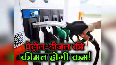 Petrol-Diesel Price: पांच हफ्ते में पहली बार क्रूड का बुरा हाल, क्या अब बदलेगी पेट्रोल-डीजल की चाल?