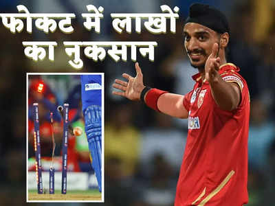 IPL LED Stumps Price: अर्शदीप सिंह ने लगातार दो गेंदों पर किए स्टंप के टुकड़े-टुकड़े, IPL को इतने लाख का नुकसान