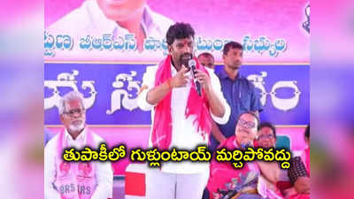 తుపాకీ ట్రిగ్గర్ నొక్కితే బుల్లెట్ దిగాల్సిందే.. ఎమ్మెల్యే బాల్క సుమన్ మాస్ వార్నింగ్ 