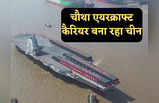 Type 004 Aircraft Carrier: चीन चौथा एयरक्राफ्ट कैरियर बना रहा, फुजियान की तरह होगा ताकतवर, भारत की बढ़ेगी टेंशन