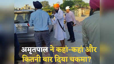 Amritpal Singh: 80 हजार पुलिस फोर्स, 36 दिन तक फरारी, कहां-कहां दिखा अमृतपाल सिंह और कितनी बार दिया चकमा?