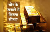 China Gold Reserves: चीन अपने सोने के भंडार को क्यों बढ़ा रहा है, जाने ड्रैगन के खजाने में कुल कितना गोल्ड