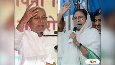 Mamata Banerjee Nitish Kumar : মঙ্গলে কলকাতায় নীতীশ কুমার, বিরোধী জোটে শান দিতেই মমতার সঙ্গে সাক্ষাৎ?