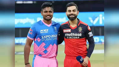 RCB vs RR Head To Head: बैंगलोर से कम नहीं हैं संजू सैमसन के सूरमा, ऐसा गजब है हेड टु हेड रिकॉर्ड