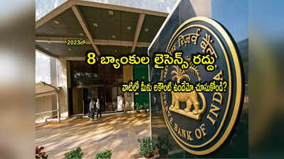 కొరఢా ఝుళిపించిన RBI.. 8 బ్యాంకుల లైసెన్స్ రద్దు.. వాటిల్లో మీకు ఖాతా ఉందా?చూసుకోండి!