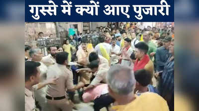 MP News: भक्तों के आरोप से गुस्से में आए ओंकारेश्वर मंदिर के पुजारी, पुलिस के सामने श्रद्धालु को जमकर पीटा