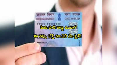 PAN CARD: పాన్ కార్డు ఉన్నవారికి అలర్ట్.. ఈ తప్పు చేస్తే రూ.10 వేల ఫైన్.. ఓసారి చెక్ చేసుకోండి?