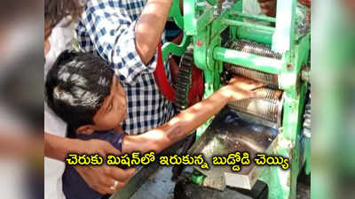 Nandyal: చెరుకురసం మిషన్‌లో చేయి పెట్టిన బుడ్డోడు.. అమ్మో ఎంత పనైపోయింది!