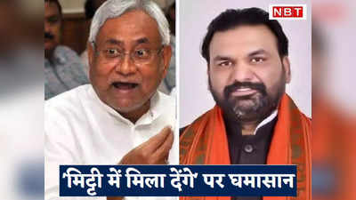 Nitish Kumar: जो इच्‍छा है करें, बिहार BJP अध्यक्ष के मिट्टी में मिला देंगे कमेंट पर CM नीतीश का पलटवार