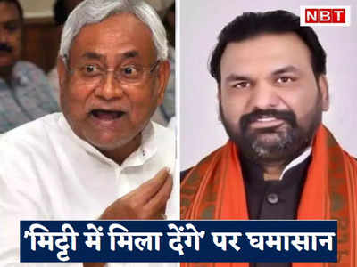 Nitish Kumar: जो इच्‍छा है करें, बिहार BJP अध्यक्ष के मिट्टी में मिला देंगे कमेंट पर CM नीतीश का पलटवार