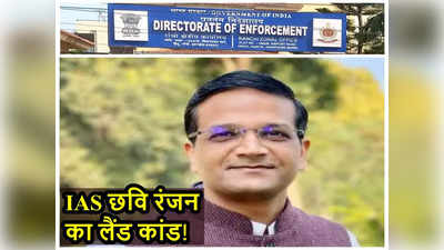 दिल्ली के स्टीफन कॉलेज से पढ़ाई, ED के रेडार पर 2011 बैच के IAS, जमशेदपुर वाले छवि रंजन को जानिए