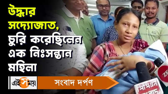 new born baby rescued after 2 days missing at north bengal medical college and hospital