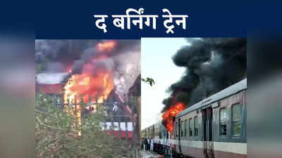 Ratlam Train Fire: आग लगने के बाद 10 किमी दौड़ती रही ट्रेन, दो बोगियां खाक, यात्रियों ने ऐसे बचाई जान