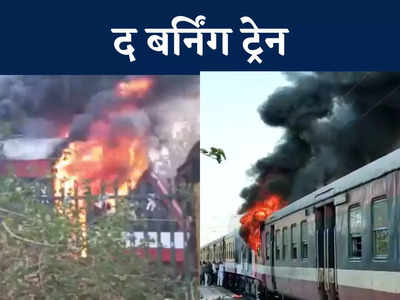 Ratlam Train Fire: आग लगने के बाद 10 किमी दौड़ती रही ट्रेन, दो बोगियां खाक, यात्रियों ने ऐसे बचाई जान