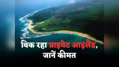 Island for Sale: लंदन के पास बिक रहा यह प्राइवेट आइलैंड, खासियत जानकर कहेंगे- झक्कास! कीमत तो जान लें