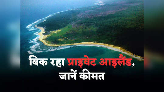 Island for Sale: लंदन के पास बिक रहा यह प्राइवेट आइलैंड, खासियत जानकर कहेंगे- झक्कास! कीमत तो जान लें