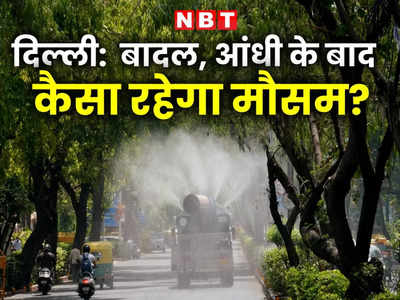 दिल्ली : हवाओं के साथ बूंदाबांदी के लिए रहें तैयार, 2 दिन नहीं सताएगी गर्मी, आगे कैसा रहेगा मौसम