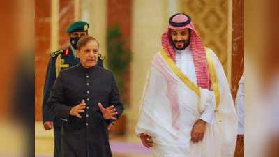 ईद हो गई... अब सऊदी अरब पूरा करेगा अपना वादा? 2 अरब डॉलर के लिए डील का इंतजार कर रहा पाकिस्तान