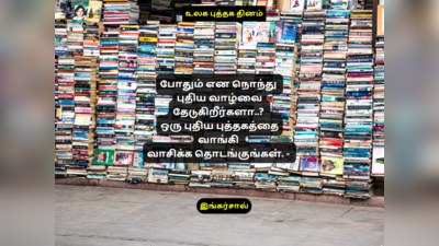 World Book Day : எங்கே நல்ல புத்தகங்கள் எரிக்கப்படுகின்றனவோ அங்கு விரைவில் நல்ல மனிதர்களும் எரிக்கப்படுவார்கள்.! புத்தக தின பொன்மொழிகள்..