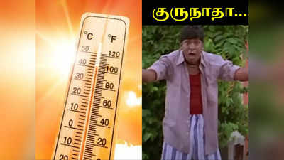 என்னது... 3 டிகிரி வெயில் ஏறப் போகுதா? பயப்படாதீங்க... லைட்டா மழை இருக்குதாம்... தமிழகத்திற்கு வானிலை அறிவிப்பு!