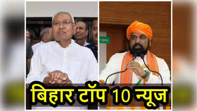 Bihar Top 10 News Today:  मिट्टी में मिला देंगे पर बिहार में सियासी बवाल, CM नीतीश का सम्राट पर बुद्धि वाला अटैक