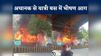Indore Bus Fire: इंदौर में यात्री बस में अचानक लगी भीषण आग, बीच सड़क पर धूं-धूंकर जली, देखें