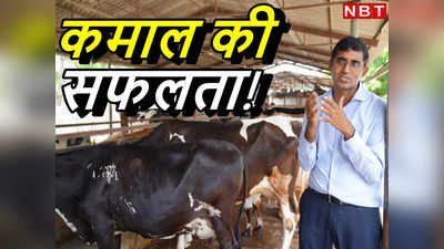 Success Story: IIT, मैसाचुसेट्स में पढ़े... अमेरिका से भारत आकर 20 गायों से खड़ा कर दिया करोड़ों का कारोबार!