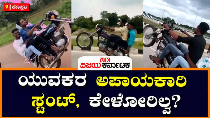 ಕೊಪ್ಪಳ: ಬೈಕ್‌ಗಳ ಕರ್ಕಶ ಸದ್ದು, ಹೆದ್ದಾರಿಯಲ್ಲಿ ಅಪಾಯಕಾರಿ ವ್ಹೀಲಿಂಗ್‌