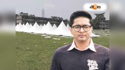 Abhishek Banerjee : তৈরি তাঁবু, হেলিকপ্টারের মহড়া শেষ! অভিষেকের সফর ঘিরে কোচবিহারে সাজো সাজো রব