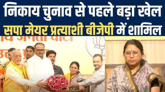 shahjahanpur sp mayor candidate archana verma joins bjp