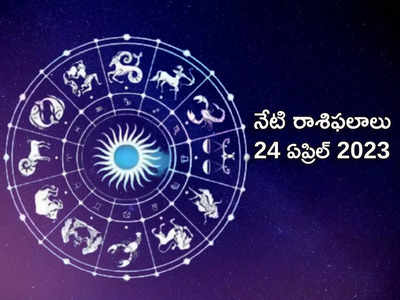 horoscope today 24 April 2023 ఈరోజు తులా రాశి, ధనస్సు రాశులతో సహా ఈ 5 రాశులకు ధన లాభం పెరగనుంది...!