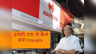 ​दिल्ली वाले गुप्ता जी ने कैसे हवेली राम को बना दिया ‘Havells’