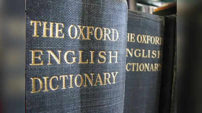 Oxford Word Of The Year: ऑक्सफोर्ड ऐसे चुनता है साल का शब्द, लंबी है प्रक्रिया, जानें इसके बारे में