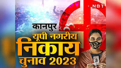 UP Nagar Nikay Chunav: कानपुर के 110 वॉर्डों में बीजेपी ने घोषित किए उम्मीदवार, घाटमपुर-बिल्हौर में चेयरमैन प्रत्याशी की घोषणा
