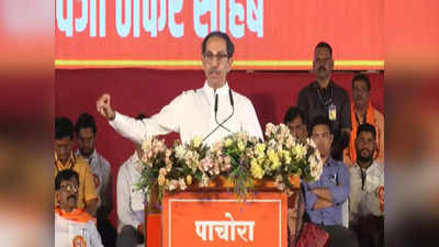 Uddhav Thackeray: हिम्मत है तो मॉनसून से पहले चुनाव कराकर देख लें, उद्धव ठाकरे की सरकार को खुली चुनौती