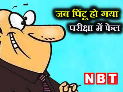 Hindi Jokes: पिंटू ने फेल होने की पिताजी को बताई ऐसी वजह... जानकर चकरा जाएगा मास्टर जी का सिर!