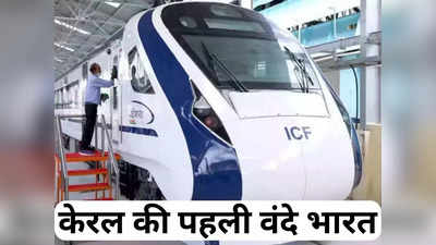 Vande Bharat Express Train: केरल को कल मिलेगी पहली वंदे भारत ट्रेन, जानिए कितना होगा किराया, क्या है टाइमिंग