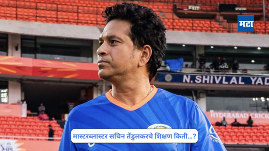 शिक्षणाबद्दलची खंत Sachin Tendulkar च्या मनात कायम, क्रिकेटसाठी सोडले शिक्षण; बनला सगळ्यांचा लाडका ‘मास्टर-ब्लास्टर’