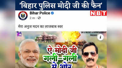 Bihar Police Pm Modi Post : बिहार पुलिस निकली मोदी जी की जबरा फैन!, इसके बाद तो जो हुआ वो मत पूछिए