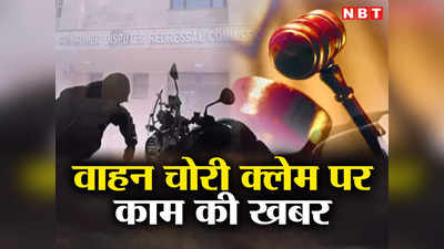 Insurance Claim: गाड़ी चोरी होने पर 48 घंटे बाद भी मांग सकते हैं बीमा, जानिए उपभोक्ता फोरम का फैसला