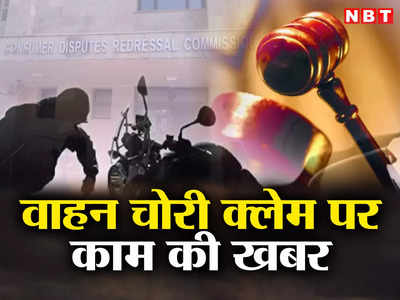 Insurance Claim: गाड़ी चोरी होने पर 48 घंटे बाद भी मांग सकते हैं बीमा, जानिए उपभोक्ता फोरम का फैसला