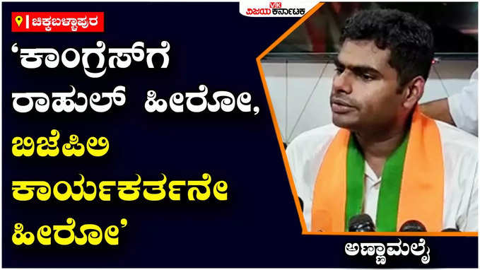 ಶಿಡ್ಲಘಟ್ಟ: ರಾಜ್ಯವನ್ನು ಸಿದ್ದರಾಮಯ್ಯ, ಡಿ.ಕೆ.ಶಿವಕುಮಾರ್ ಎಟಿಎಂನಂತೆ ನೋಡ್ತಿದ್ದಾರೆ- ಅಣ್ಣಾಮಲೈ 