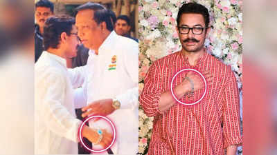 Aamir Khan Bracelet: गुडलक के लिए आमिर खान भी पहनने लगे सलमान जैसा फिरोजा ब्रेसलेट? ये भाईजान की ईदी तो नहीं!