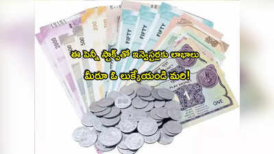 Penny Stocks: అదరగొడుతున్న ఈ రూపాయి షేర్లు.. అన్నీ అప్పర్‌సర్క్యూట్.. ఇన్వెస్టర్లకు లాభాల పంట!