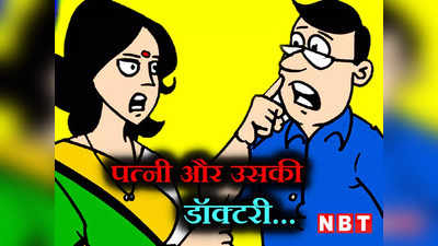 Hindi Jokes: पत्नी की डॉक्टरी देखकर पतिदेव के उड़े होश... पढ़ें आज के मजेदार जोक्स