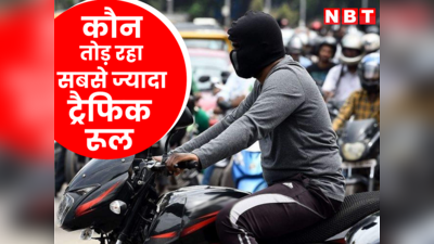कार या बाइक वाले? दिल्ली में सड़कों पर सबसे अधिक कौन तोड़ रहा ट्रैफिक नियम