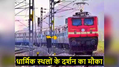 IRCTC कराएगी धार्मिक स्थलों के दर्शन, चलाने जा रही यह भारत दर्शन ट्रेन, जानें सभी डिटेल्स