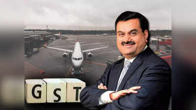 Adani Jaipur Airport: আদানিকে দিতে হবে না জিএসটি! জয়পুর এয়ারপোর্টে বড় লাভ ভারতীয় ধনকুবেরের