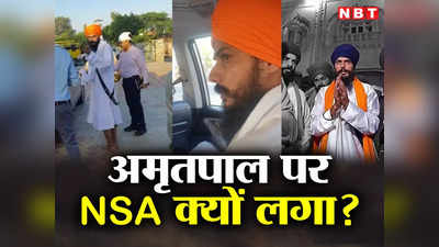 Amritpal Singh NSA News: खालिस्तान समर्थक अमृतपाल सिंह पर क्यों लगा रासुका? जानिए 5 बड़ी वजह